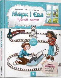 Marek i Ewa. Cudowny pociąg (wersja ukraińska) - Izabela Guillen [KSIĄŻKA]