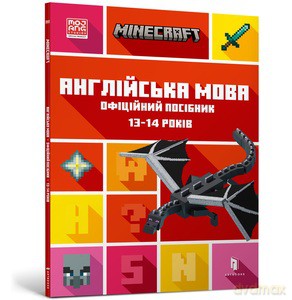 MINECRAFT English language. The official guide. 13-14 years old (wersja ukraińska) - John Goulding, Dan Whitehead [KSIĄŻKA]