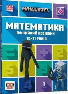 Minecraft. Matematyka 10-11 lat (wersja ukraińska) - Dan Lipscomb, Brad Thompson [KSIĄŻKA]