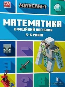 Minecraft. Matematyka 5-6 lat (wersja ukraińska) - Dan Lipscomb, Brad Thompson [KSIĄŻKA]