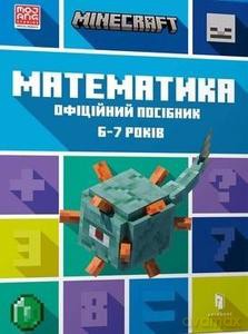 Minecraft. Matematyka 6-7 lat (wersja ukraińska) - Dan Lipscomb, Brad Thompson [KSIĄŻKA]