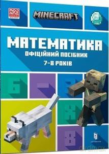 Minecraft. Matematyka 7-8 lat wersja ukraińska - Dan Lipscomb, Brad Thompson [KSIĄŻKA]