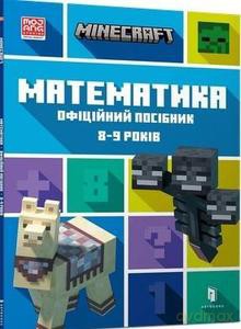 Minecraft. Matematyka 8-9 lat (wersja ukraińska) - Dan Lipscomb, Brad Thompson [KSIĄŻKA]