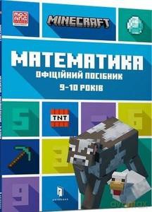 Minecraft. Matematyka 9-10 lat (wersja ukraińska) - Dan Lipscomb, Brad Thompson [KSIĄŻKA]