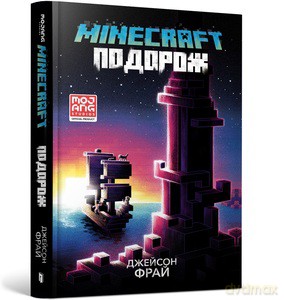 Minecraft. Travel (wersja ukraińska) - Jason Fry [KSIĄŻKA]