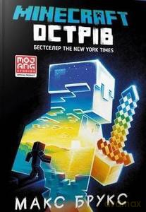 Minecraft. Wyspa (wersja ukraińska) - Maks Brooks [KSIĄŻKA]
