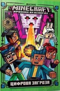 Minecraft. Zagrożenie cyfrowe (wersja ukraińska) - Nick Eliopoulos [KSIĄŻKA]