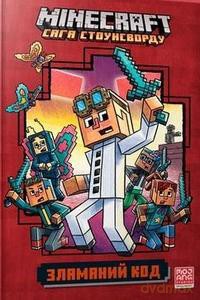 Minecraft. Złamany kod (wersja ukraińska) - Nick Eliopoulos [KSIĄŻKA]