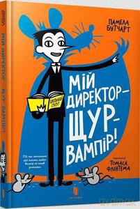 Moj reżyser jest wampirzym szczurem! (wersja ukraińska) - Pamela Butchart [KSIĄŻKA]