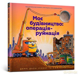 My Construction: Operation Destruction (wersja ukraińska) - Sherry Dusky Rinker [KSIĄŻKA]