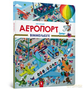 My first Wimmelbuch. Airport (wersja ukraińska) - Stefan Lomp [KSIĄŻKA]