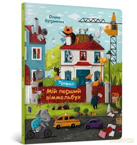 My first Wimmelbuch. Professions (wersja ukraińska) [KSIĄŻKA]