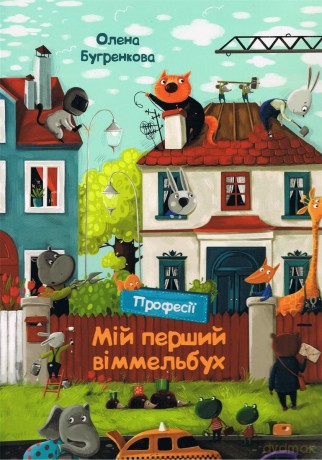 My first Wimmelbuch. Professions (wersja ukraińska) - Olena Bugrenkova [KSIĄŻKA]