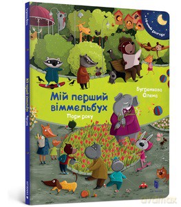 My first Wimmelbuch. Season (wersja ukraińska) - Olena Bugrenkova [KSIĄŻKA]