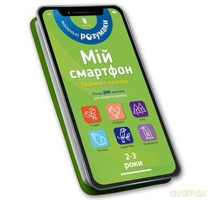 My smartphone. 2-3 years. Animals and nature (wersja ukraińska) - M. Dupuis-Soz, Ch. Ameling [KSIĄŻKA]