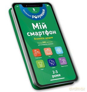 My smartphone. 2-3 years. We learn every day (wersja ukraińska) - M. Dupuis-Soz, Ch. Ameling [KSIĄŻKA]