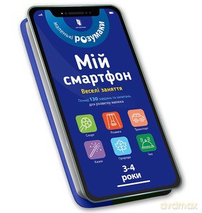 My smartphone. 3-4 years. Fun activities (wersja ukraińska) - Sylvia Albert, Virginia Chodo [KSIĄŻKA]