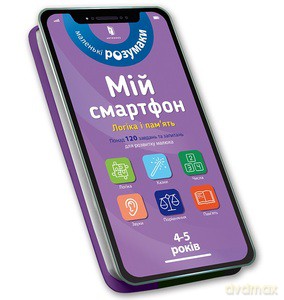 My smartphone. 4-5 years old. Logic and memory (wersja ukraińska) - Michelle Beke, Virginia Chodo [KSIĄŻKA]