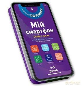 My smartphone. 4-5 years old. Words and numbers (wersja ukraińska) - Michelle Beke, Virginia Chodo [KSIĄŻKA]