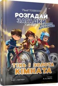 Timmy Tobbson. Cień i złoty pokój (wersja ukraińska) - I. Wagnera Jensa [KSIĄŻKA]