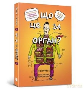 What kind of organ is this? A silly guide to the anatomy of your body (wersja ukraińska) - Andy Griffiths [KSIĄŻKA]
