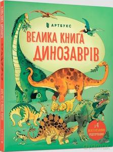 Wielka księga dinozaurów (wersja ukraińska) - Minna Lacy, Peter Allen [KSIĄŻKA]