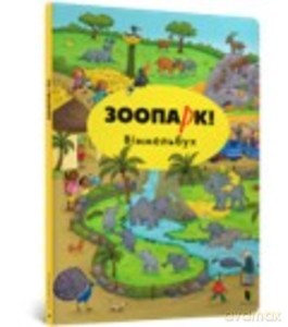 ZOO! Wimmelbuch (wesja ukraińska) [KSIĄŻKA]