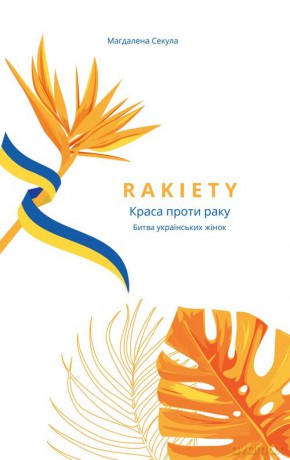 Rakiety - Magdalena Sekuła [KSIĄŻKA]