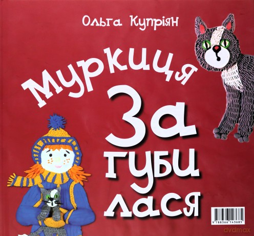 Zagubiona Mruczusia - Olha Kuprijan [KSIĄŻKA]
