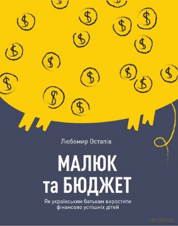 A Kid and a budget - Lyubomyr Ostapiv [KSIĄŻKA]