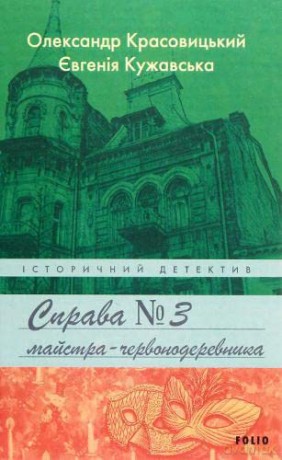 Case of a Redwood Master - Oleksandr Krasovytskyy [KSIĄŻKA]