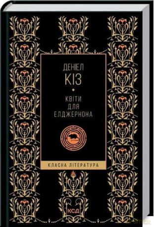 Flowers For Algernon - Daniel Keyes [KSIĄŻKA]