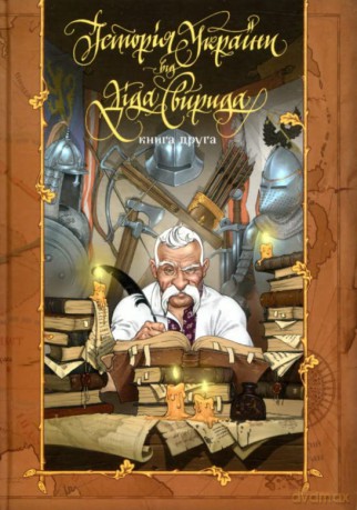 History of Ukraine from Grandfather Svirid: Book 2 - Grandfather Svirid [KSIĄŻKA]