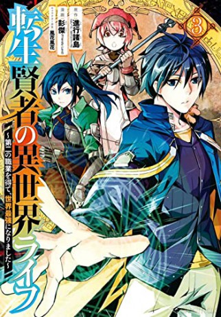 My Isekai Life 03: I Gained A Second Character Class And Became The Strongest Sage In The World! - Shinkoshoto [KOMIKS]