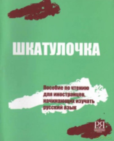 Shkatulochka: Reading manual for learners of Russian - O E Chubarova [KSIĄŻKA]