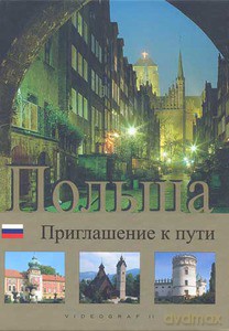 Polska. Zaproszenie do podróży. Mini wersja rosyjska  - Bilińscy Agnieszka i Włodek [KSIĄŻKA]