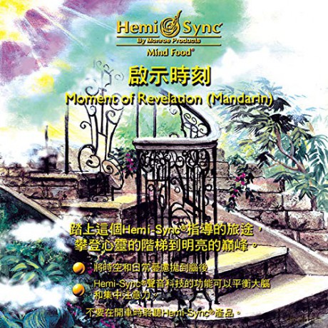 Hemi-Sync: Moment Of Revelation (Mandarin) [CD]