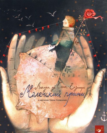 Mały Książę - Saint-Exupery Antoine de [KSIĄŻKA]