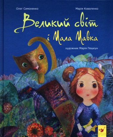 Wielki świat i mała Mawka - Maria Kowalenko [KSIĄŻKA]