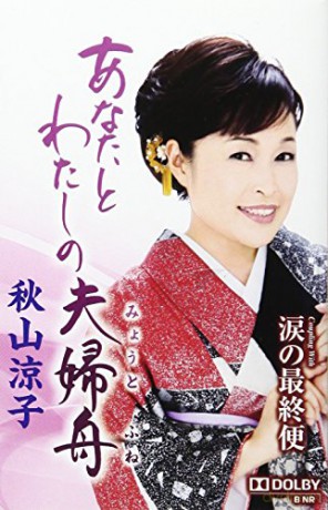Akiyama Ryoko: Anata To Watashi No Meoto Bune [KASETA]