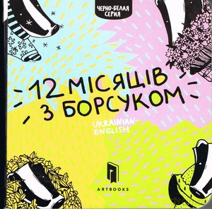 12 miesięcy z borsukiem (wersja ukraińsko-angielska) [KSIĄŻKA]