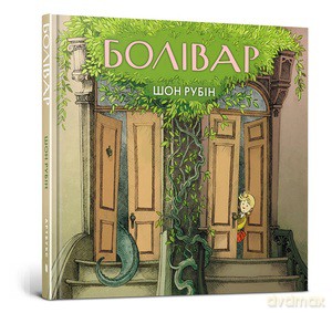 Bolivar (wersja ukraińska) - Sean Rubin [KSIĄŻKA]