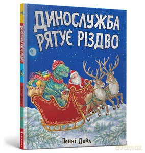 Dinosłużba ratuje Boże Narodzenie (wersja ukraińska) - Penny Dale [KSIĄŻKA]