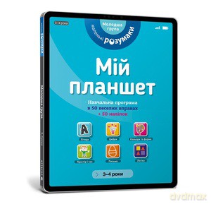 Mój tablet. Małe Mądrości (3-4) (wersja ukraińska) [KSIĄŻKA]
