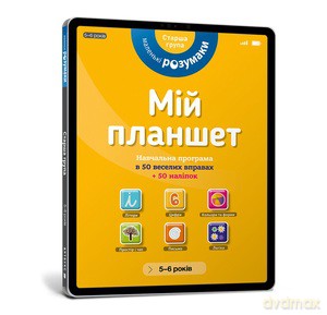 Mój tablet. Małe Mądrości (5-6) (wersja ukraińska) [KSIĄŻKA]