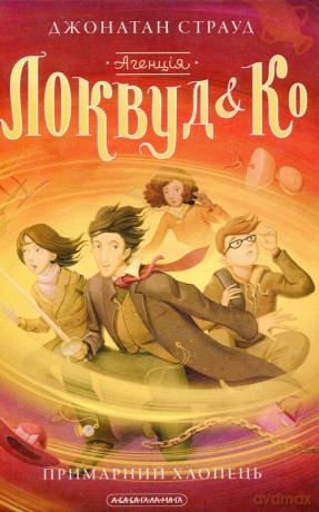 Agentsya "Lokvud Ko". Primarnij khlopets' - Jonathan Stroud [KSIĄŻKA]