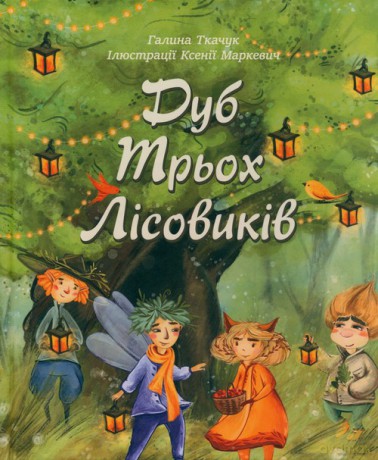Dąb trzech elfów [KSIĄŻKA]