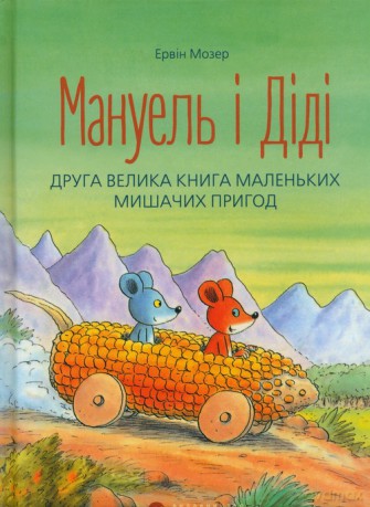 Manuel i Didi część 2 [KSIĄŻKA]
