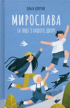 Myroslava i inni z naszego podwórka [KSIĄŻKA]