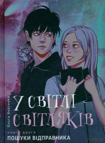 W świetle świetlików. [KSIĄŻKA]